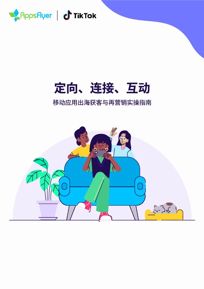 2023移动应用出海获客与再营销实操指南—定向连接互动-AppFlyerxTikTok-202309.pdf 2023移动应用出海获客与再营销实操指南—定向连接互动-AppFlyerxTikTok-202309.pdf