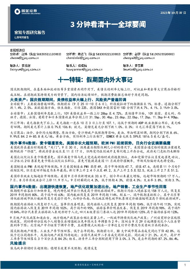 3分钟看清十一全球要闻:十一特辑,假期国内外大事记-国金证券-20231007.pdf 3分钟看清十一全球要闻:十一特辑,假期国内外大事记-国金证券-20231007.pdf