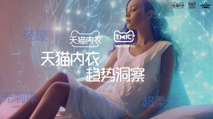 天猫内衣趋势洞察白皮书-TMIC-202309.pdf 天猫内衣趋势洞察白皮书-TMIC-202309.pdf
