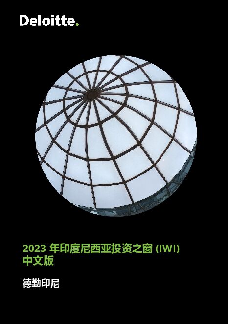 2023年印度尼西亚投资之窗(IWI)-德勤印尼-202309.pdf 2023年印度尼西亚投资之窗(IWI)-德勤印尼-202309.pdf