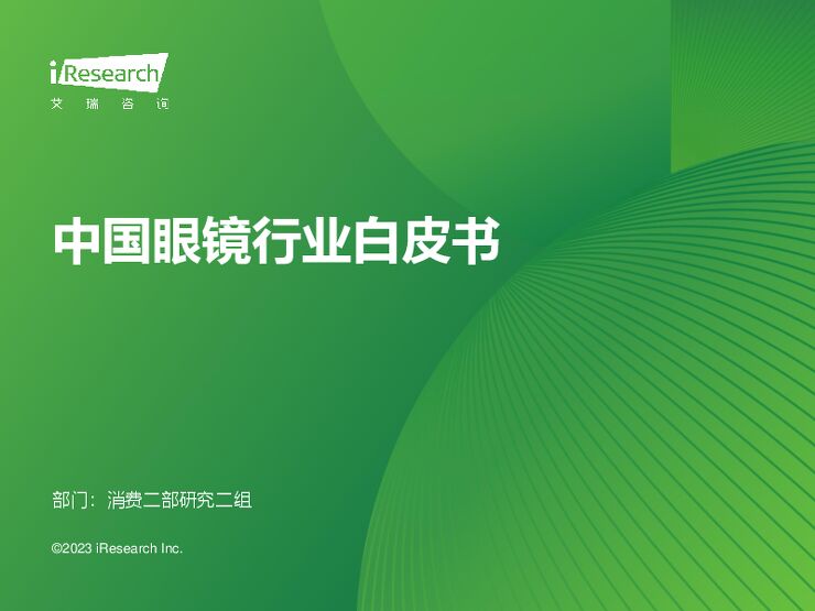 2023年中国眼镜行业白皮书-艾瑞咨询-202310.pdf 2023年中国眼镜行业白皮书-艾瑞咨询-202310.pdf