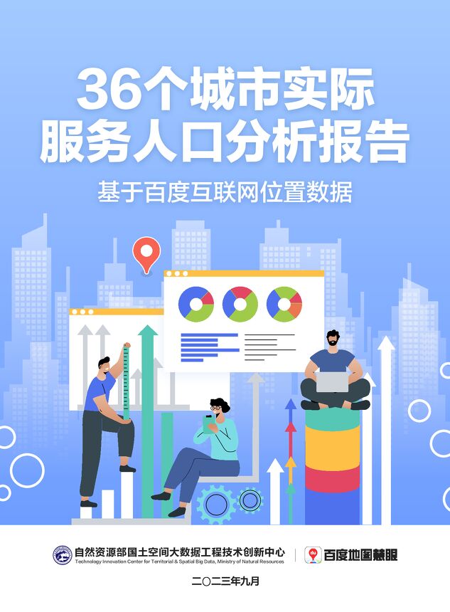 36个城市实际服务人口分析报告—基于百度互联网位置数据-百度地图-202309.pdf 36个城市实际服务人口分析报告—基于百度互联网位置数据-百度地图-202309.pdf