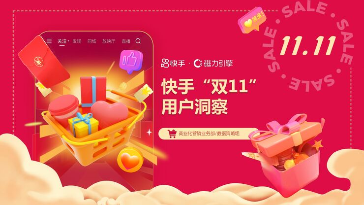 2023年快手双11用户洞察报告-磁力引擎-202310.pdf 2023年快手双11用户洞察报告-磁力引擎-202310.pdf