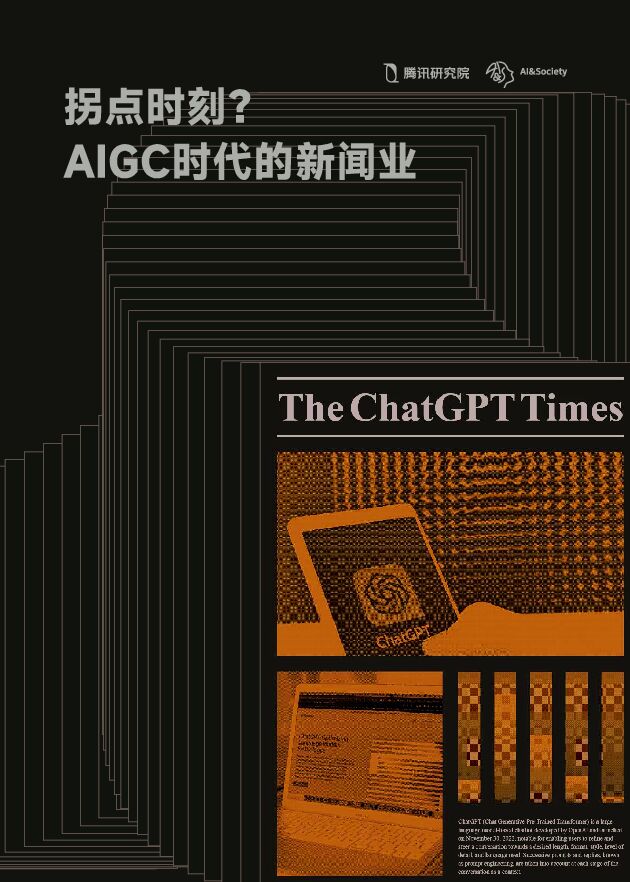 拐点时刻？AIGC时代下的新闻业-腾讯研究院-202310.pdf