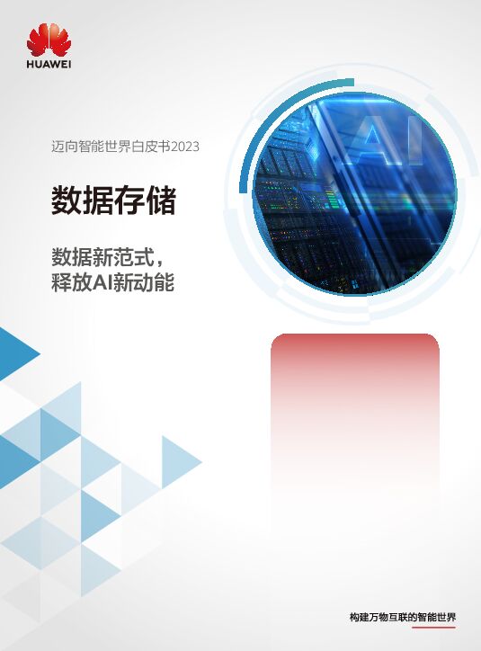 迈向智能世界白皮书2023，数据新范式，释放AI新动能-华为-202310.pdf