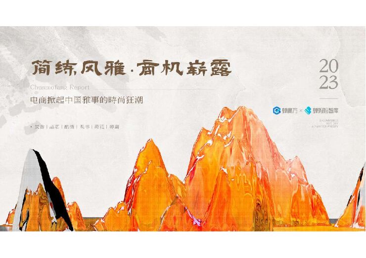 中国雅事报告——电商掀起中国雅事的时尚狂潮-蝉妈妈-202309.pdf