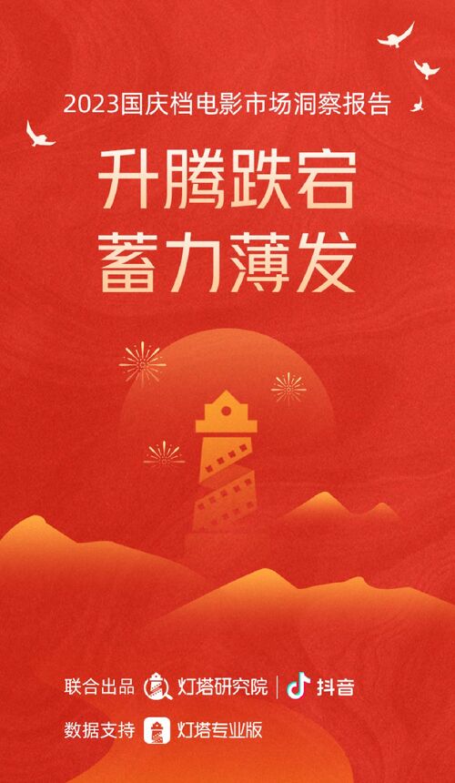 2023国庆档电影市场洞察报告-抖音x灯塔研究院-202310.pdf