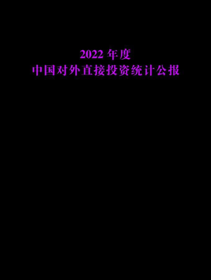 2022年度中国对外直接投资统计公报-商务部-202310.pdf 2022年度中国对外直接投资统计公报-商务部-202310.pdf