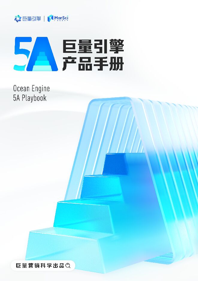 2023营销科学巨量引擎5A产品手册-巨量引擎-202310.pdf 2023营销科学巨量引擎5A产品手册-巨量引擎-202310.pdf