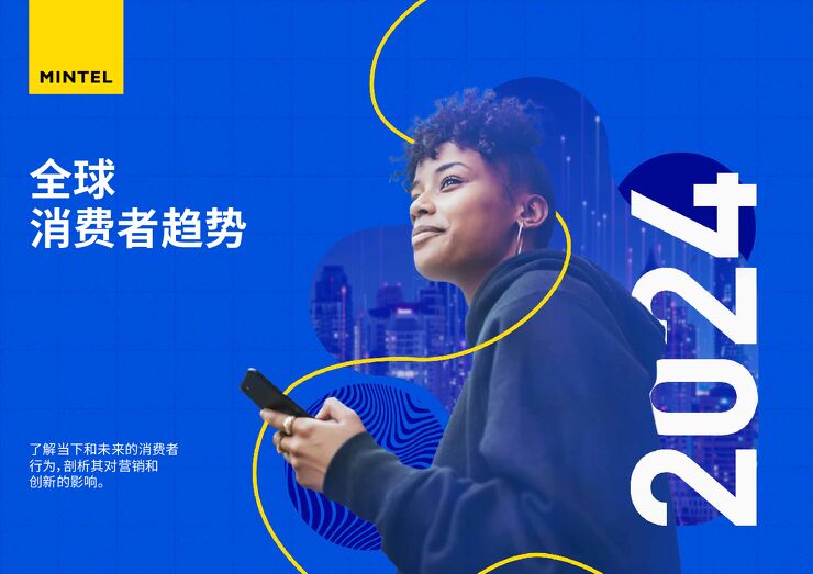 2024全球消费者趋势报告-英敏特-202310.pdf