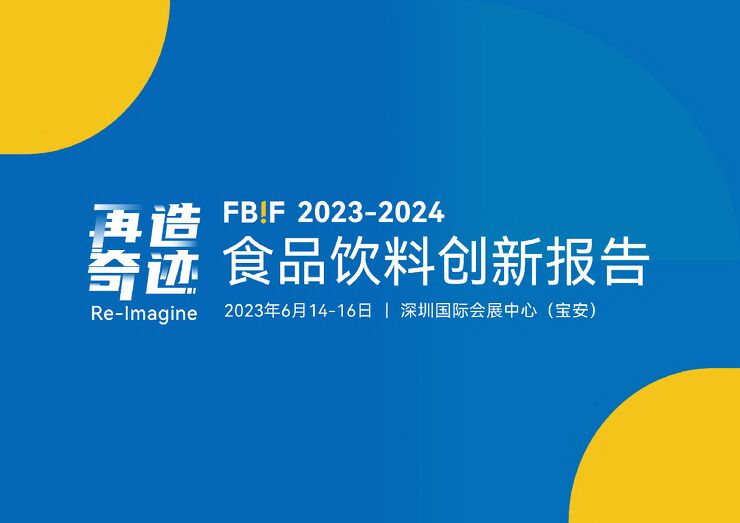 2023-2024食品饮料创新报告-FBIF-202310.pdf 2023-2024食品饮料创新报告-FBIF-202310.pdf