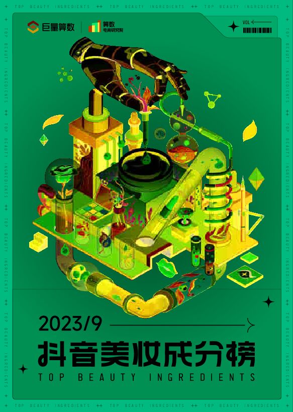抖音美妆成分月榜-9月刊-巨量算数-202310.pdf