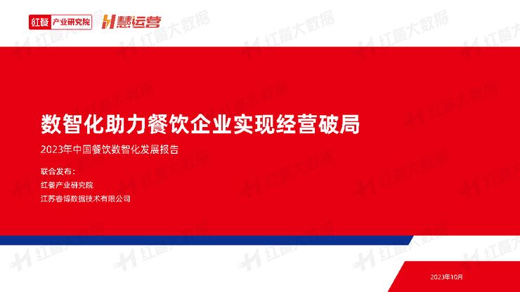 2023年中国餐饮数智化发展报告-红餐x睿博-202310.pdf 2023年中国餐饮数智化发展报告-红餐x睿博-202310.pdf