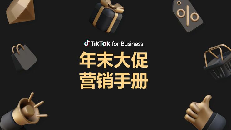 2023年末大促营销手册-TikTokforBusiness-202310.pdf 2023年末大促营销手册-TikTokforBusiness-202310.pdf