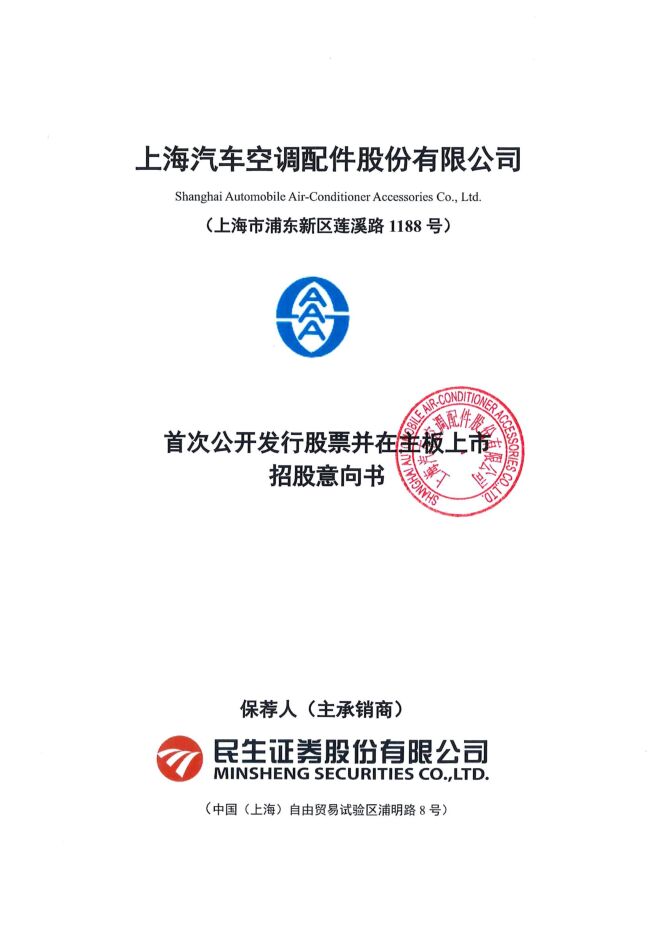 上海汽配:招股说明书 上海汽配:招股说明书