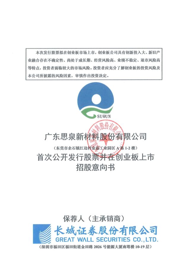 思泉新材:招股说明书