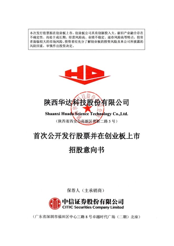 陕西华达:招股说明书 陕西华达:招股说明书
