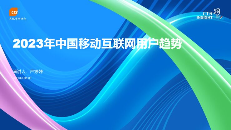2023年中国移动互联网用户趋势报告-CTR-202309.pdf 2023年中国移动互联网用户趋势报告-CTR-202309.pdf