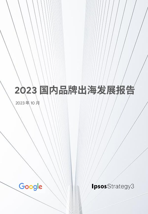 2023国内品牌出海发展报告-益普索xGoogle-202310.pdf 2023国内品牌出海发展报告-益普索xGoogle-202310.pdf