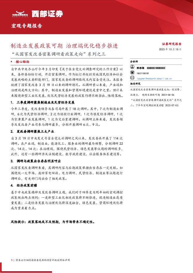 “从国家发改委密集调研看政策走向”系列之三：制造业发展政策可期，治理端优化稳步推进-西部证券-20231016.pdf