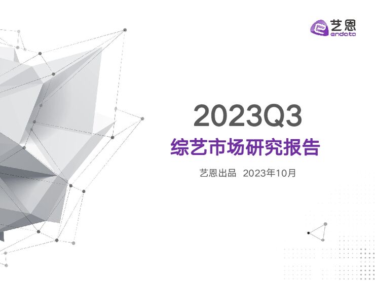 2023Q3综艺市场研究报告-艺恩数据-202310.pdf 2023Q3综艺市场研究报告-艺恩数据-202310.pdf