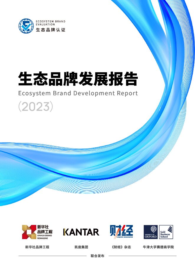 生态品牌发展报告(2023)-凯度-202310.pdf 生态品牌发展报告(2023)-凯度-202310.pdf