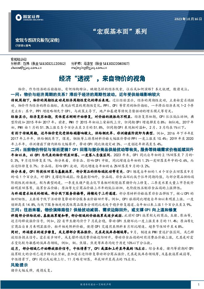“宏观基本面”系列:经济“透视”,来自物价的视角-国金证券-20231016.pdf “宏观基本面”系列:经济“透视”,来自物价的视角-国金证券-20231016.pdf