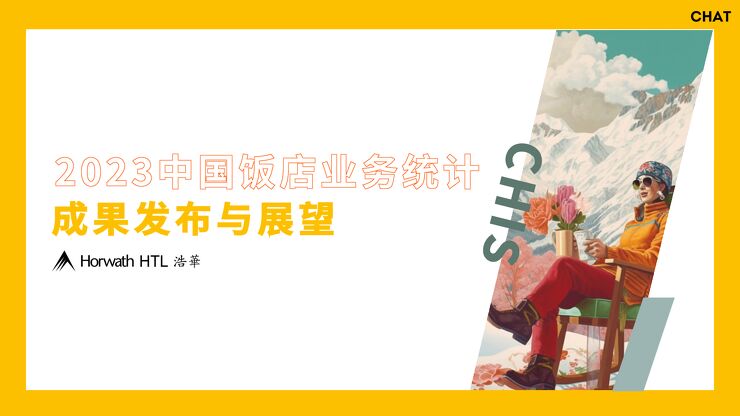 2023中国饭店业务统计核心成果发布与展望-浩华-202310.pdf 2023中国饭店业务统计核心成果发布与展望-浩华-202310.pdf