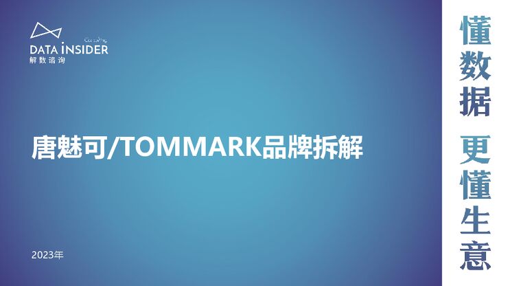 唐魅可TOMMARK品牌拆解-解数咨询-202310.pdf 唐魅可TOMMARK品牌拆解-解数咨询-202310.pdf