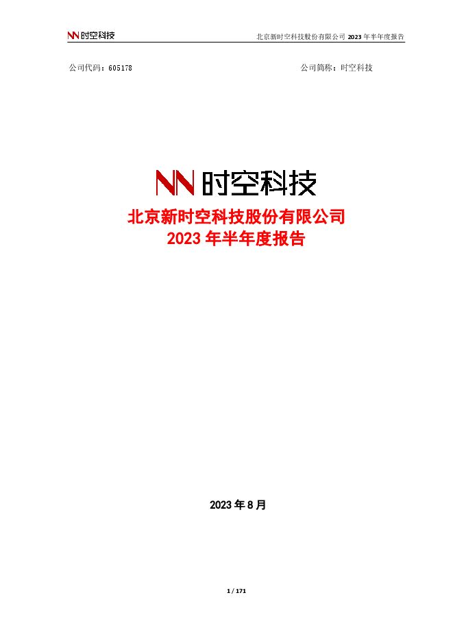 时空科技2023年半年度报告(更正后) 时空科技2023年半年度报告(更正后)