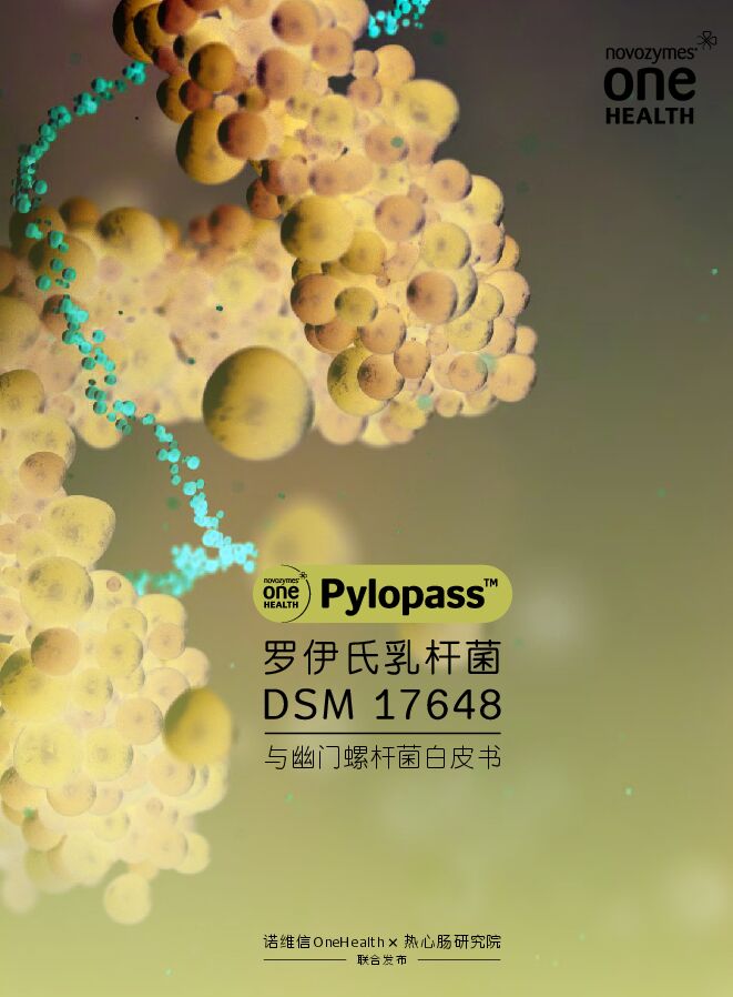 2023Pylopass与幽门螺杆菌白皮书-诺维信x热心肠研究院-202310.pdf 2023Pylopass与幽门螺杆菌白皮书-诺维信x热心肠研究院-202310.pdf