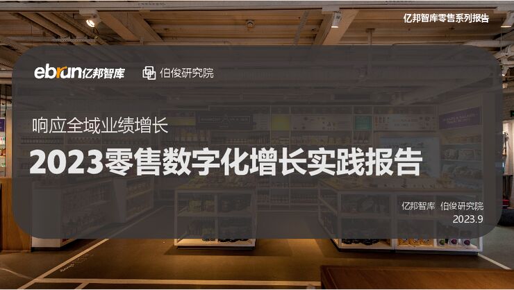 2023零售数字化增长实践报告-亿邦智库-202309.pdf 2023零售数字化增长实践报告-亿邦智库-202309.pdf