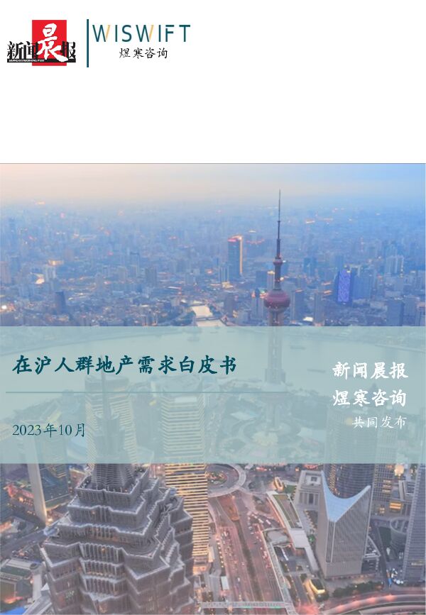 2023在沪人群地产需求白皮书-煜寒咨询-202310.pdf
