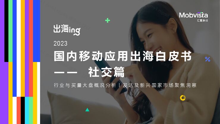 2023国内移动应用出海白皮书—社交篇-2023-55页.pdf 2023国内移动应用出海白皮书—社交篇-2023-55页.pdf