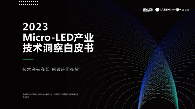 2023Micro-LED产业技术洞察白皮书-2023-71页.pdf 2023Micro-LED产业技术洞察白皮书-2023-71页.pdf