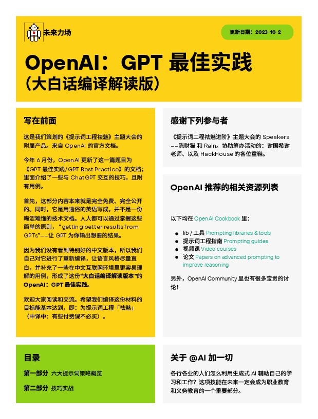 OpenAI:GPT 最佳实践(大白话编译解读版)-未来力场-2023.10.2-38页(1).pdf OpenAI:GPT 最佳实践(大白话编译解读版)-未来力场-2023.10.2-38页(1).pdf