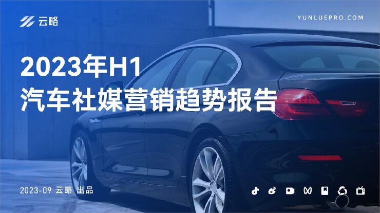 2023年H1汽车社媒营销趋势报告.pdf