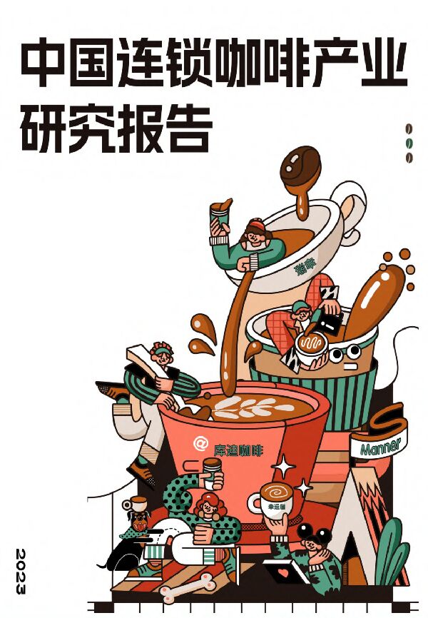 中国连锁咖啡行业研究报告.pdf