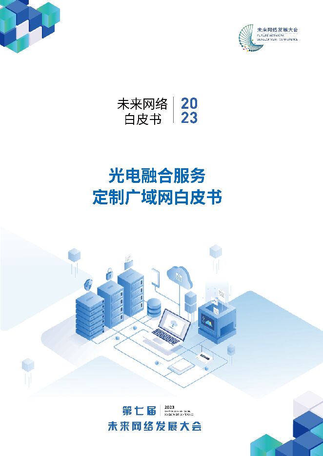 2023未来网络白皮书.pdf