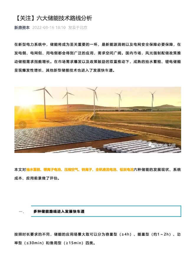 【关注】六大储能技术路线分析.pdf