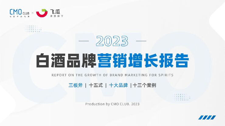 2023白酒品牌营销增长报告-CMO训练营x飞瓜数据-202310.pdf 2023白酒品牌营销增长报告-CMO训练营x飞瓜数据-202310.pdf