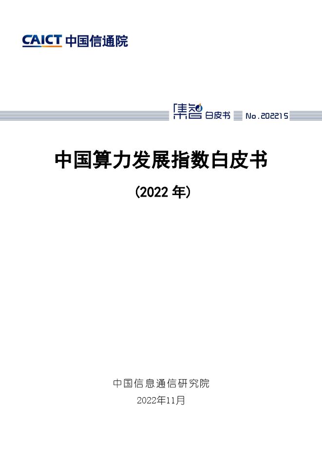 中国算力发展指数白皮书-2022.pdf