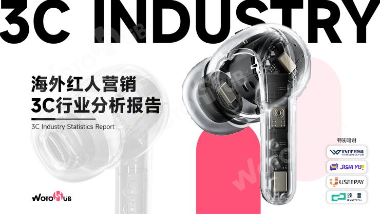 2023海外红人营销3C行业分析报告-卧兔-202310.pdf 2023海外红人营销3C行业分析报告-卧兔-202310.pdf