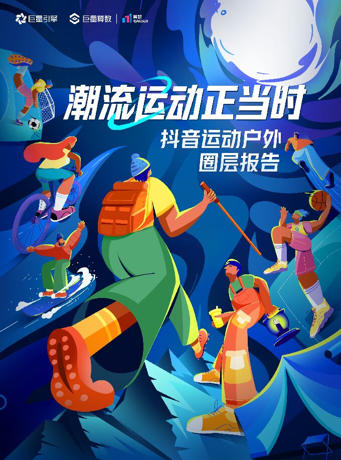 潮流运动正当时——2023抖音运动户外圈层研究-巨量引擎-202310.pdf 潮流运动正当时——2023抖音运动户外圈层研究-巨量引擎-202310.pdf