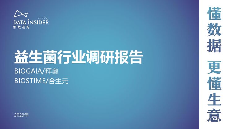 婴幼儿营养品益生菌调研—BioGaia拜奥、BIOSTIME合生元-解数咨询-202310.pdf 婴幼儿营养品益生菌调研—BioGaia拜奥、BIOSTIME合生元-解数咨询-202310.pdf