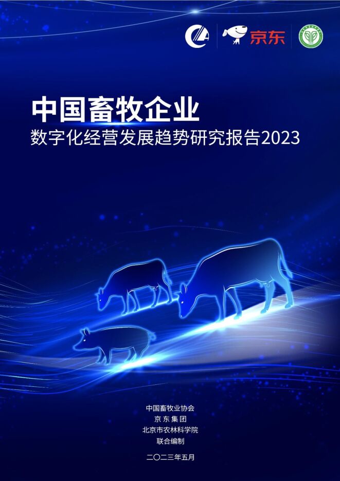 中国畜牧企业数字化经营发展趋势研究报告2023-京东-202310.pdf 中国畜牧企业数字化经营发展趋势研究报告2023-京东-202310.pdf