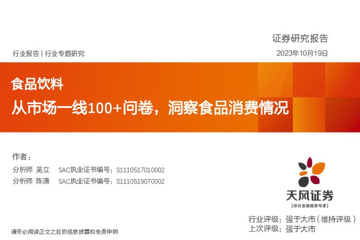 从市场一线100+问卷,洞察食品消费情况-天风证券-20231015.pdf 从市场一线100+问卷,洞察食品消费情况-天风证券-20231015.pdf
