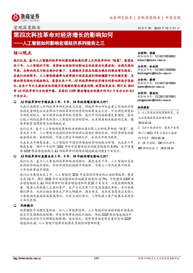人工智能如何影响宏观经济系列报告之三:第四次科技革命对经济增长的影响如何-浙商证券-20231021.pdf 人工智能如何影响宏观经济系列报告之三:第四次科技革命对经济增长的影响如何-浙商证券-20231021.pdf