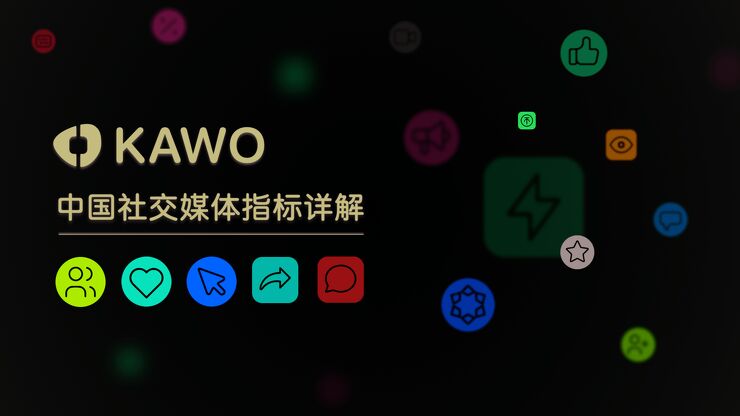 2023中国社交媒体指标详解-科握KAWO-202310.pdf