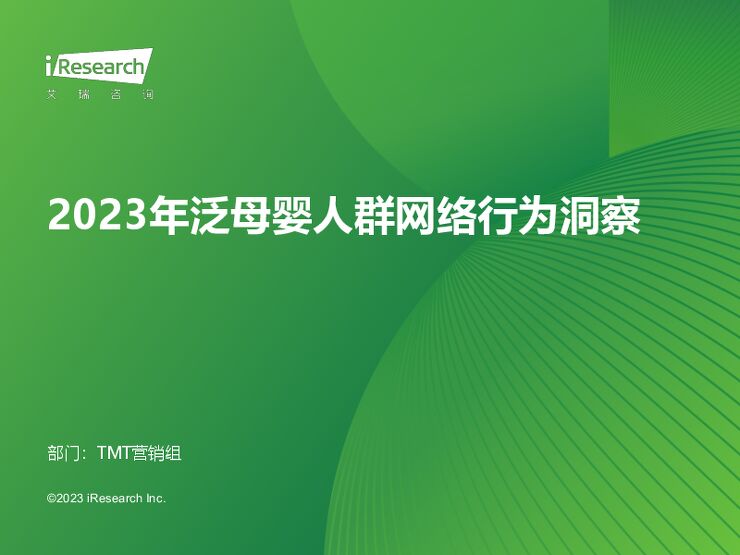 2023年中国泛母婴人群网络行为洞察报告-艾瑞咨询-202310.pdf